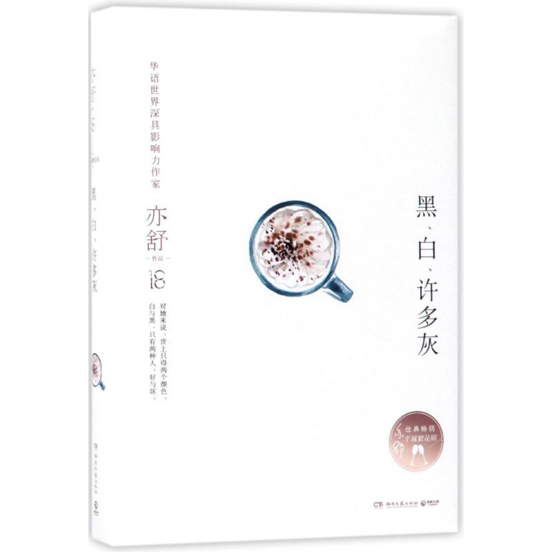 正版新书】黑、白、许多灰(加)亦舒 著9787540482893