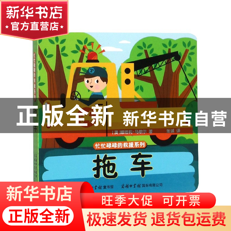 正版 拖车/忙忙碌碌的救援系列 (澳)娜塔莉·马歇尔|译者:张诚 商高清大图
