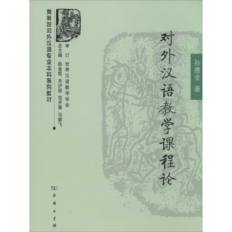 [M]对外汉语教学课程论-9787100103121