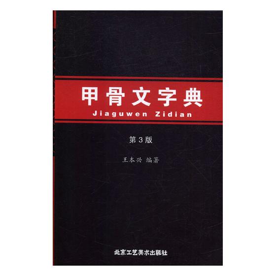 [正版] 甲骨文字典 第3版修订版汉语拼音索引甲骨文工具书殷墟文字传统文化汉字历史古文字商书法字画 北京工艺美术出版社高清大图