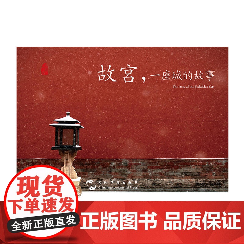 [ 正版书籍] 故宫一座城的故事汉英明信片 刷爆朋友圈的故宫美图都在这里了 故宫 一座城的故事高清大图