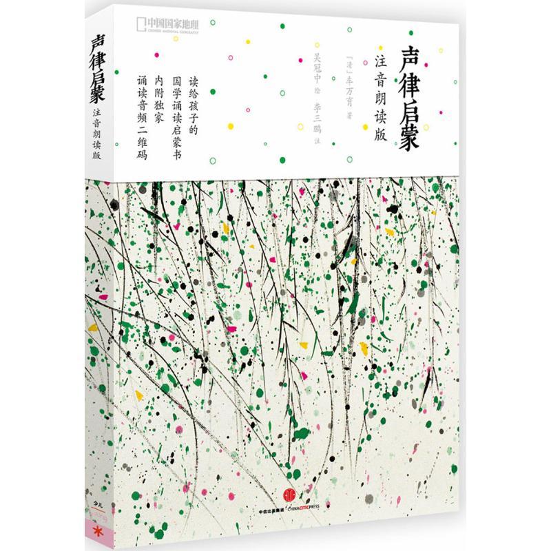 声律启蒙:注音朗读版 (清)车万育 著;吴冠中 绘;李三鹏 注 著 少儿 文轩网