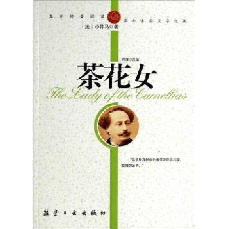 正版新书]纯美阅读-茶花女小仲马 著,郭漫 改编9787802438323高清大图