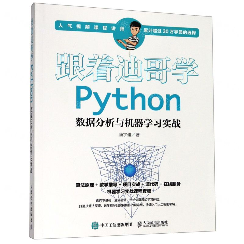 【N】跟着迪哥学Python数据分析与机器学习实战-9787115512444