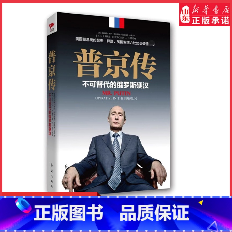 【正版】普京传不可替代的俄罗斯硬汉强权与铁腕普京传研究俄罗斯政治普京大传解读北极熊大帝俄乌战争硬汉总统个人传精装典藏版
