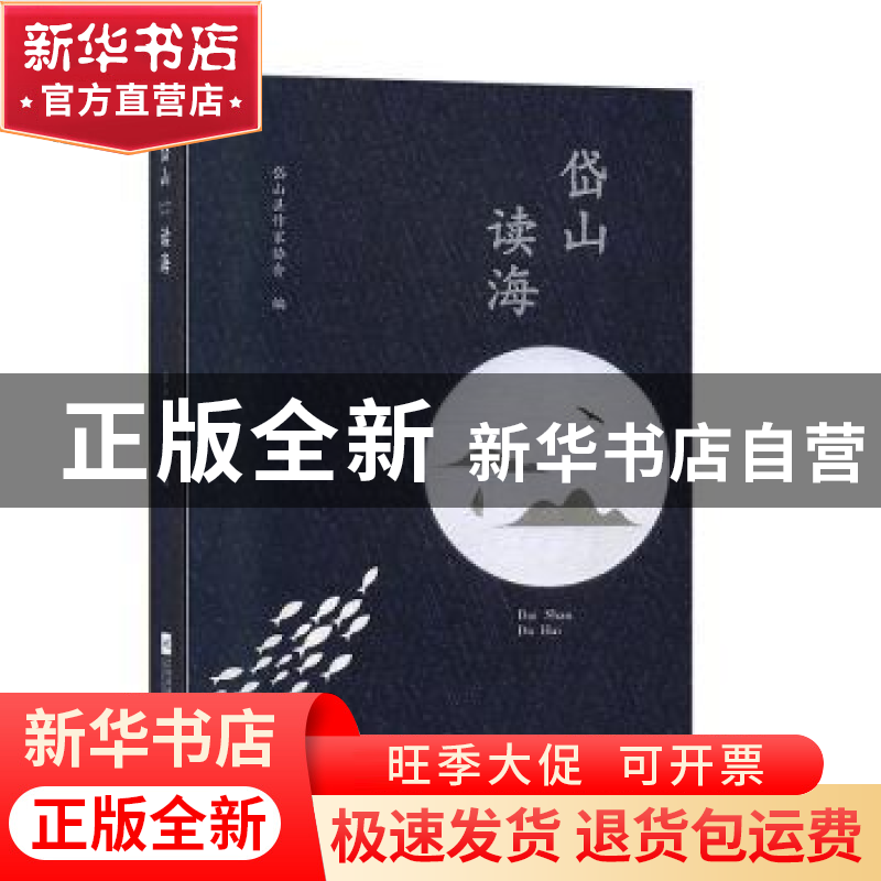 正版 岱山读海 岱山县作家协会 江苏凤凰文艺出版社 978755943931高清大图