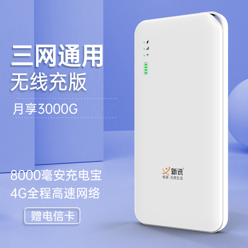 [月享3000G]新讯M18无线充版 移动随身WiFi高速4g5g插卡无线路由器网络便携学生宿舍上网卡托车载笔记本手机热点 移动联通电信4G3G 8000毫安无线充版