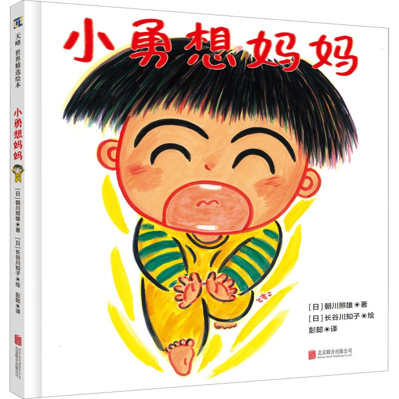醉染图书小勇想妈妈9787559629647高清大图