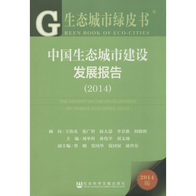 【M】中国生态城市建设发展报告2014-9787509760406