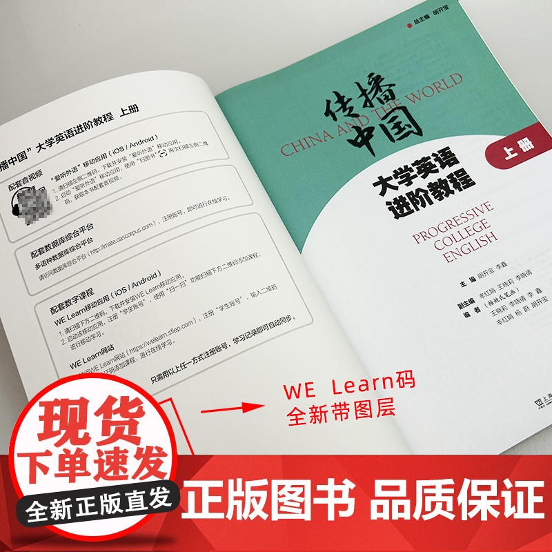 正版 传播中国大学英语进阶教程 上册 音视频及数字课程 胡开宝 李鑫编 提升英语综合应用能力 上海外语教育出版社978高清大图
