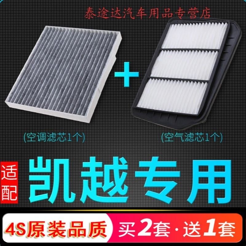 游枫亭适配老款别克凯越空气滤芯空调格HRV旅行车 1.6 1.8L空滤原厂升级