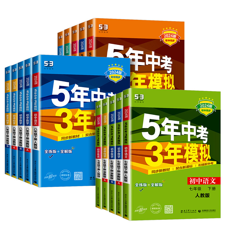 [人教版❤3本]语数英 国一下 [正版]2024版五年中考三年模拟国一八九年级上册下册科学浙教版语文数学英语物理生物人教