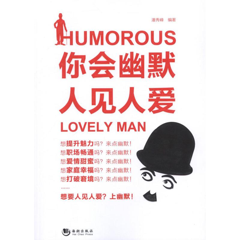 正版新书】你会幽默人见人爱潘秀峰9787515701363