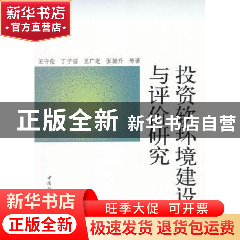 正版 投资软环境建设与评价研究 王守伦 等 中国社会科学出版社 9高清大图