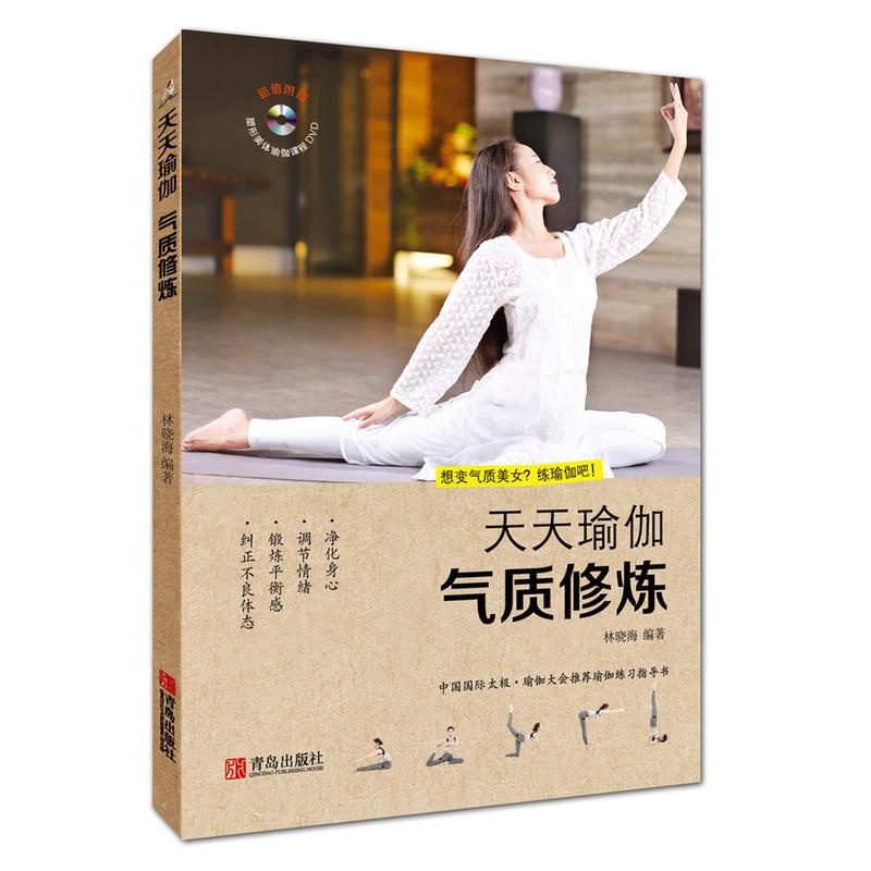 [醉染正版]正版 天天瑜伽:气质修炼(配光盘)瑜伽保健基本知识 瑜伽健身书籍经络排毒彩图版家庭瑜伽教程轻松学瑜伽美体高清大图