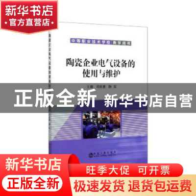 正版 陶瓷企业电气设备的使用与维护 邓庆勇,陈军 冶金工业出版社