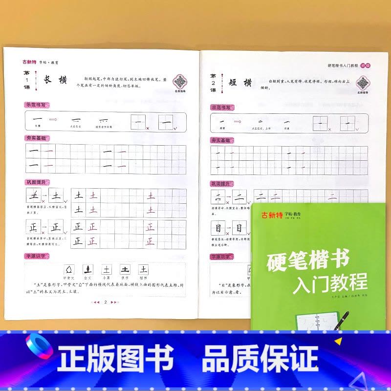 古新特 硬笔楷书 入门教程 初级 [正版]硬笔字帖三字经弟子规千字文唐诗宋词精选款国学经典小学生传统文化描红本好词好句好图片