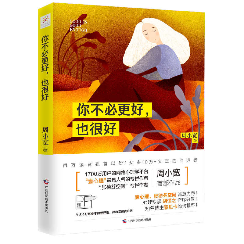 正版 你不必更好,也很好 周小宽著 广西科学技术出版社 97875551高清大图