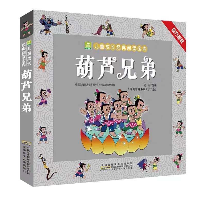 两本一套 [正版]葫芦兄弟故事书 彩图注音版小树苗儿童成长经典阅读宝库 中国动画典藏名家国漫连环画 童话葫芦娃绘本小学生高清大图