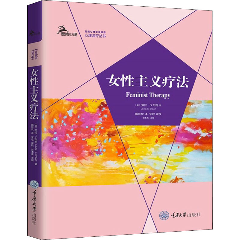 醉染图书女主义疗法9787568924771高清大图