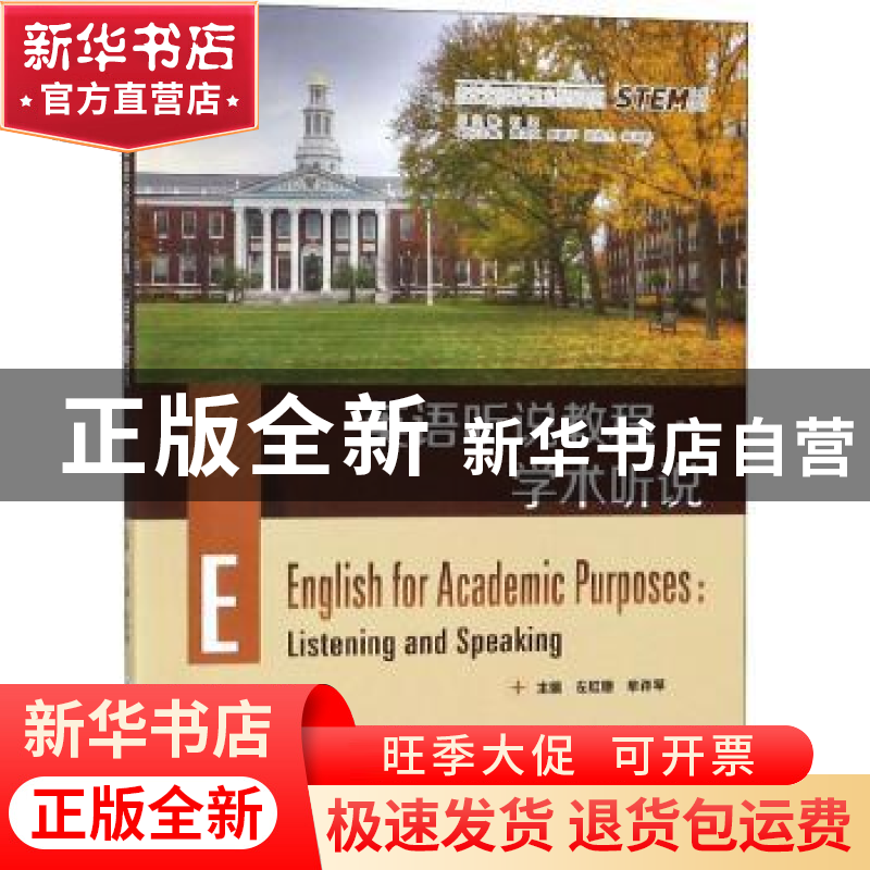 正版 英语听说教程:学术听说:English for academic purposes 左高清大图