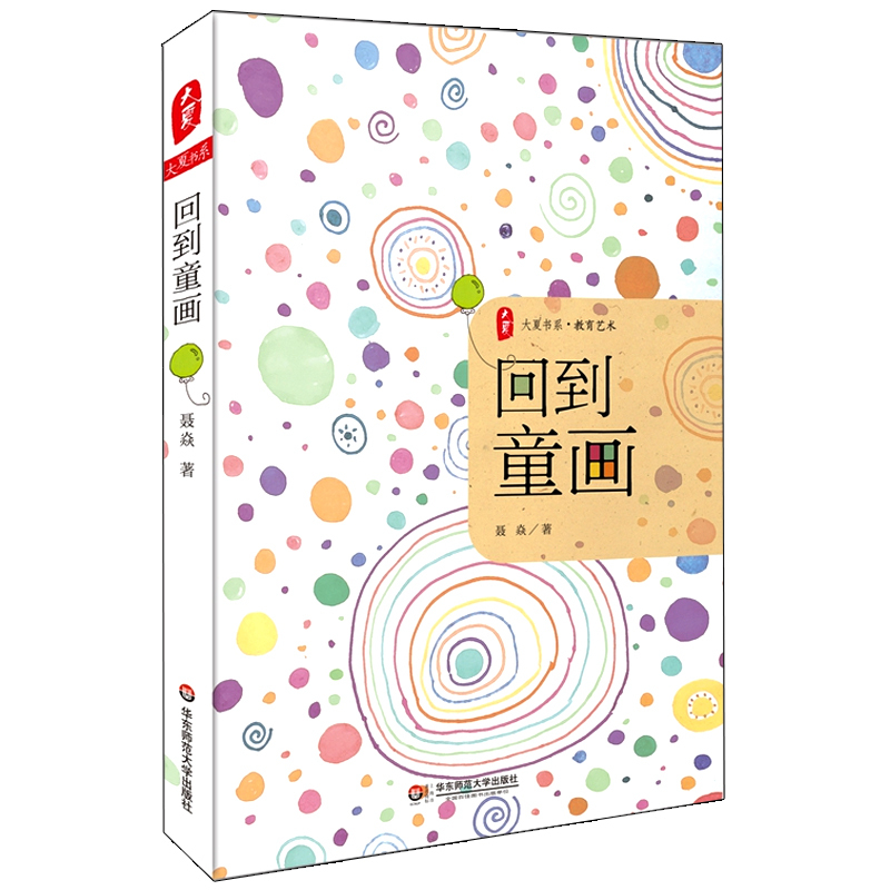 [正版]回到童画 聂焱 大夏书系 教育艺术 图书教育理论教师读物 华东师范大学出版社