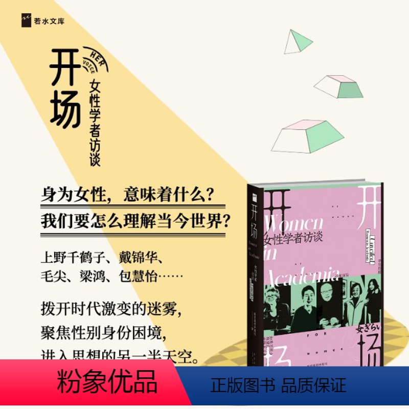 [正版]图书开场 女学者访谈新京报书评周刊9787513350365新星出版社高清大图