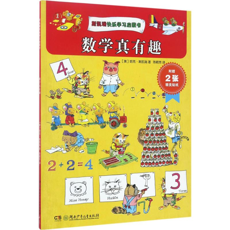 醉染图书斯凯瑞快乐学习启蒙书9787556217656高清大图