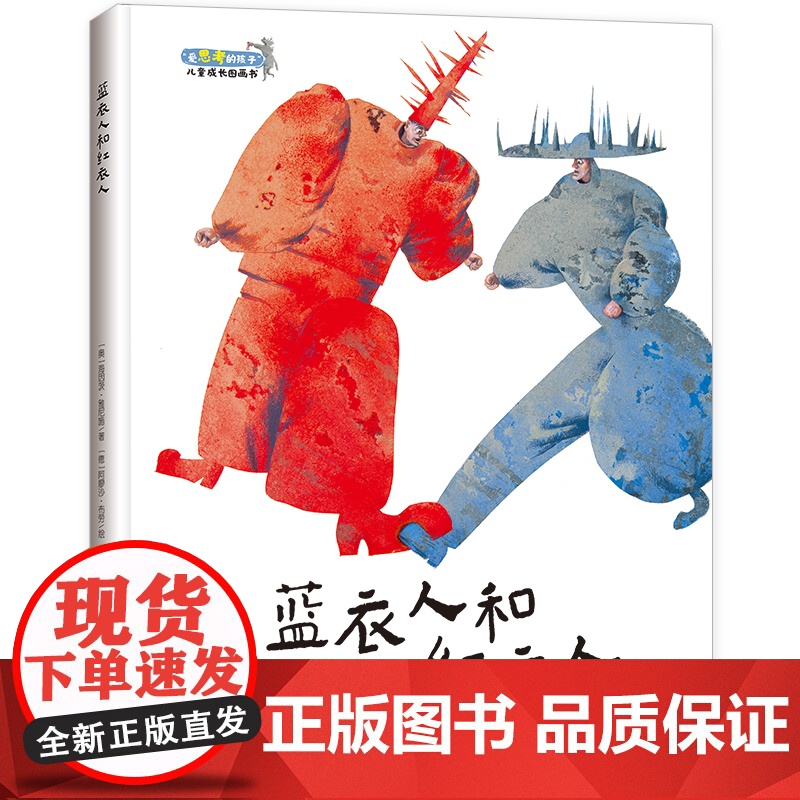 正版童书 蓝衣人和红衣人