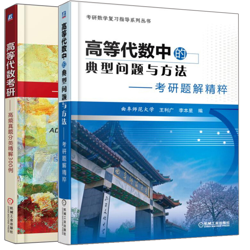 [醉染正版]正版 高等代数考研高频真题分类精解300例+高等代数中的典型问题与方法考研题解精粹 2册 高等代数教学参考高清大图