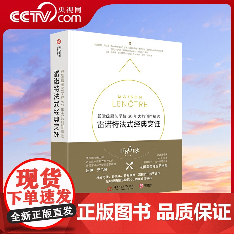 【央视网】雷诺特法式经典烹饪厨艺学校60年大师创作精选 160道精品西餐食谱配方及制作方西餐甜点创意艺术菜肴菜谱书籍YS