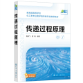 传递过程原理（南碎飞）