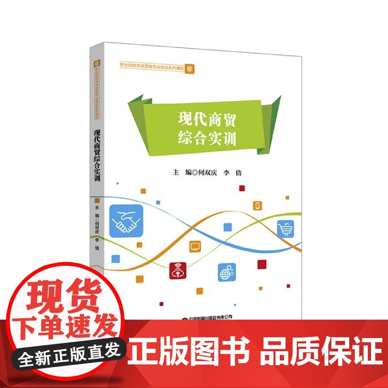 现代商贸综合实训(职业院校市场营销专业精品系列课程)高清大图