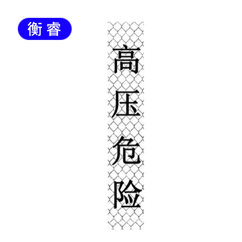 衡睿 反光贴印刷杆号牌 400*70 张