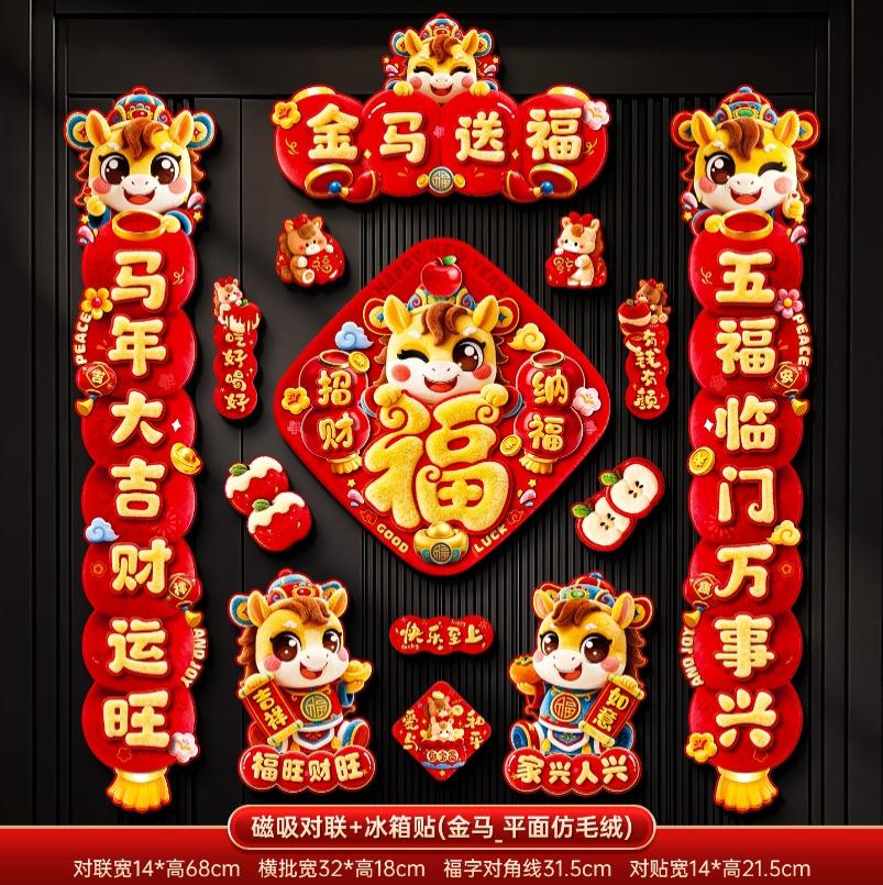 马年2026新款新年磁吸对联春节装饰品-磁吸对联+冰箱贴a(金马送福_7字款)毛绒特效非真实毛绒+新年磁吸对联（礼盒装）