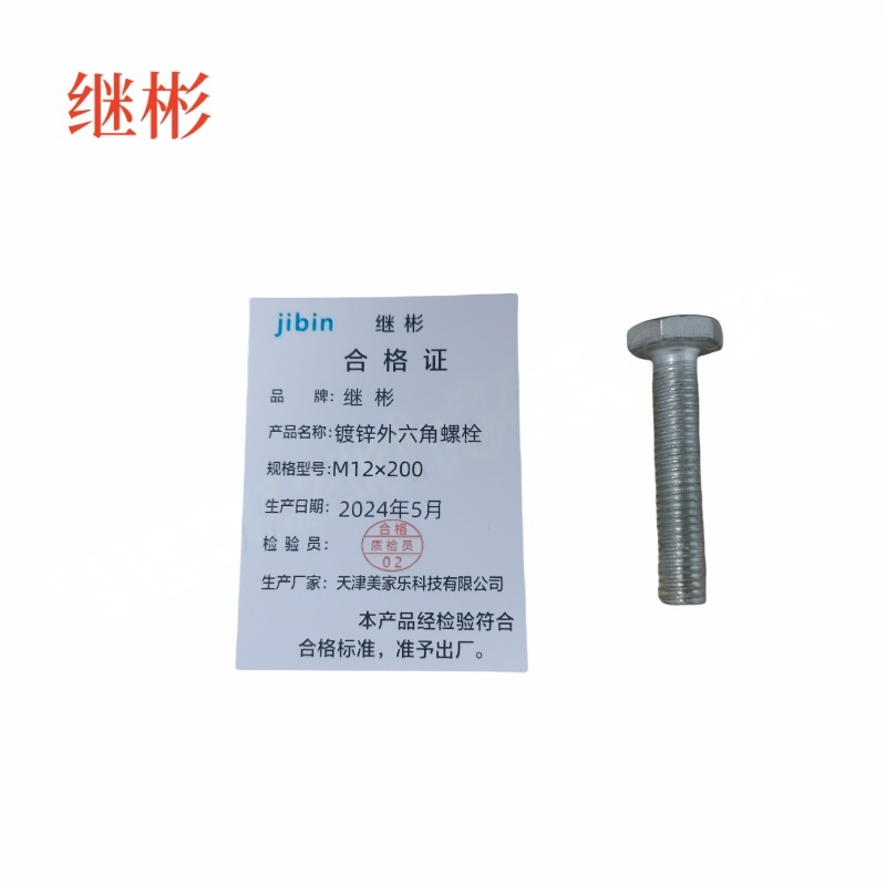 JIBIN/继彬 GB30 外六角螺栓 碳钢 4.8级 镀锌 全牙 M12×200 个高清大图