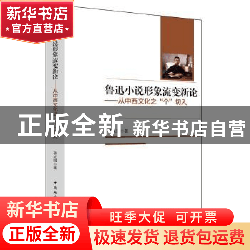 正版 鲁迅小说形象流变新论:从中西文化之“个”切入 蒋永国 著图片