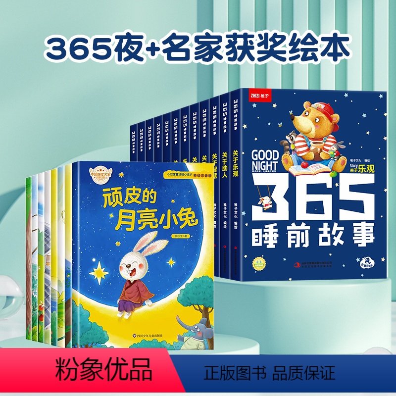 【全套20册】365夜睡前故事 +名家获奖绘本 【正版】有声伴读365夜睡前故事全套12册1-2岁宝宝睡前故事书婴儿幼儿