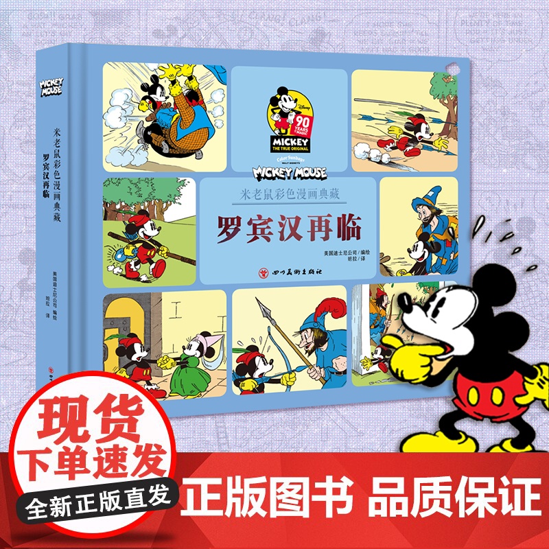 罗宾汉再临 米老鼠彩色漫画典藏 美国迪士尼公司 著 鉴赏收藏高清大图