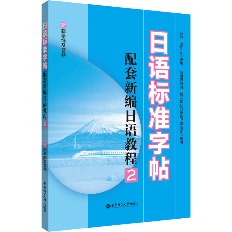 [M]日语标准字帖 赠临摹纸及音频-9787562870142高清大图