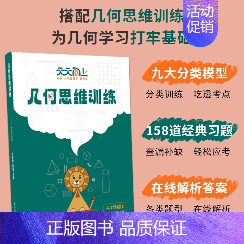 [单本]仅练习册 [正版]抖音同款天天向上小学数学玩转几何78个交互式几何动画+思维训练图解模型视频讲解动画演示全国通用