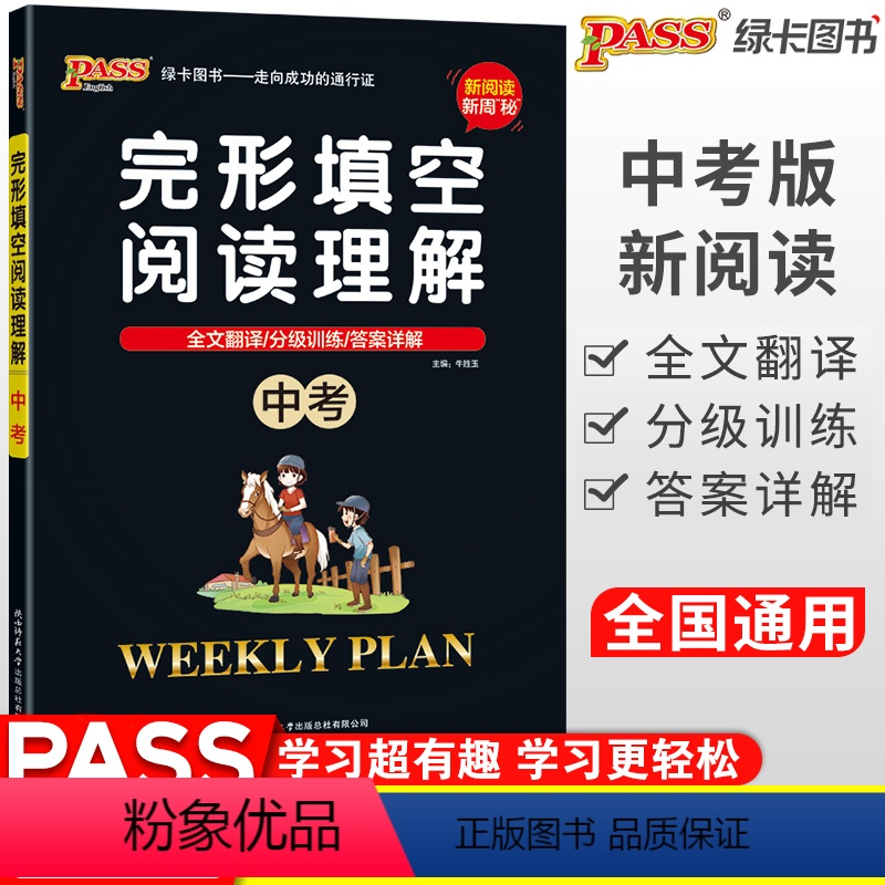 [正版]2022版PASS绿卡英语中考完形填空与阅读理解周秘计划初三9年级中考英语冲刺初中英语分级训练全文翻译英语阅读
