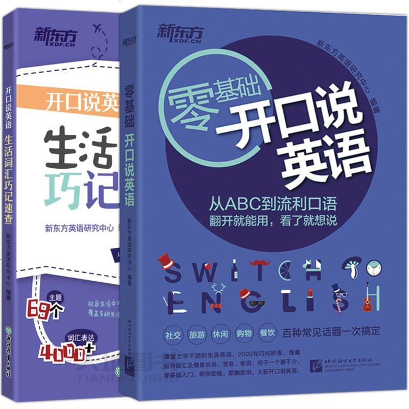 新东方零基础开口说英语 生活词汇巧记速查2本高频词衣食住行多种情景口语零基础零起点旅行旅游常用词图片 高清实拍大图 苏宁易购