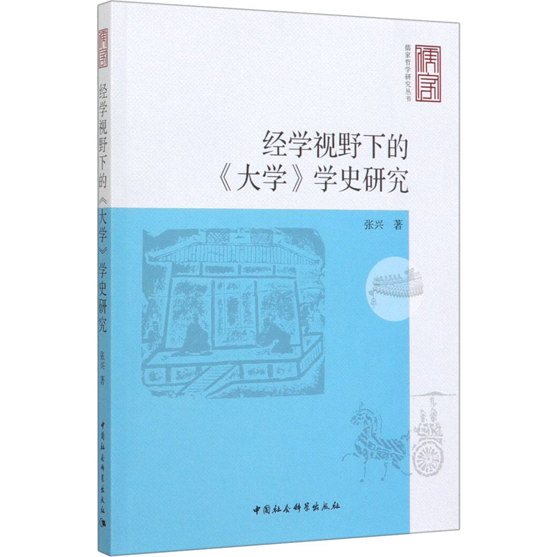 醉染图书经学视野下的《大学》学史研究9787520353083高清大图