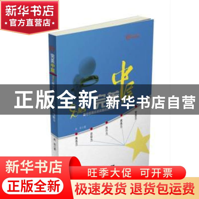 正版 完美中层:90后新中层最应该具备的五项能力 吴东 中国财富出高清大图