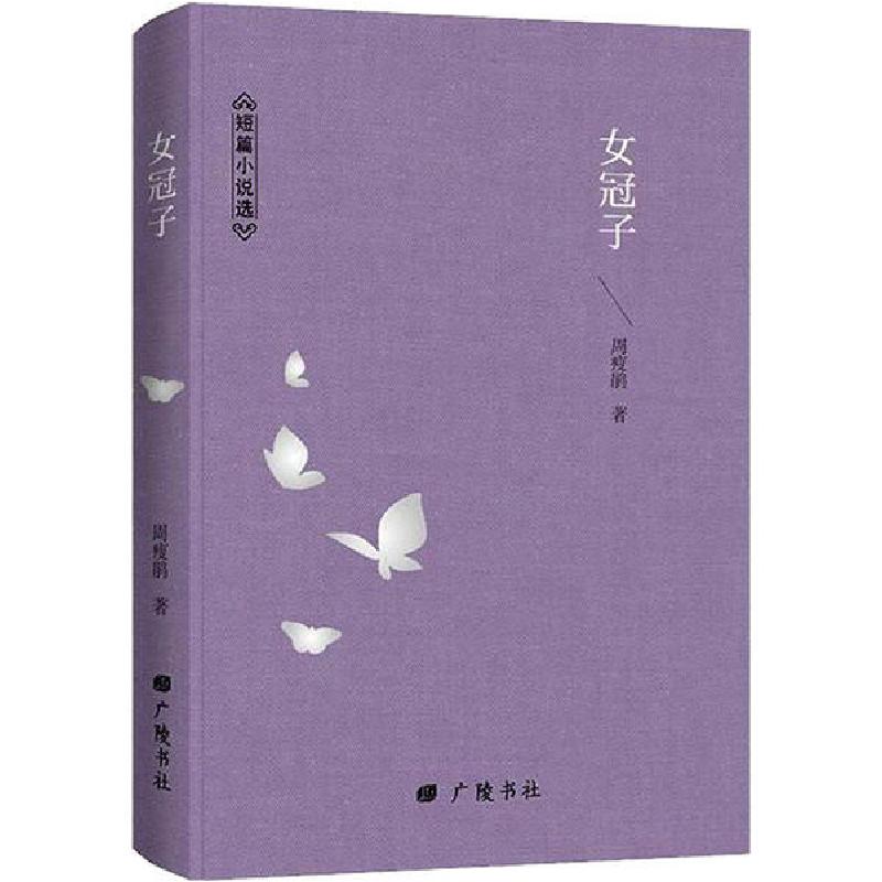 正版新书】女冠子周瘦鹃9787555413844