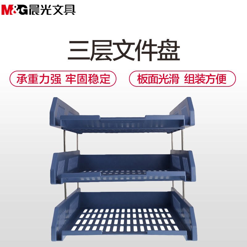 晨光(M&G)ADM94743三层文件盘 三层文件资料架 塑料文件栏 文件座 文件筐 文件收纳架 书架 文件盘