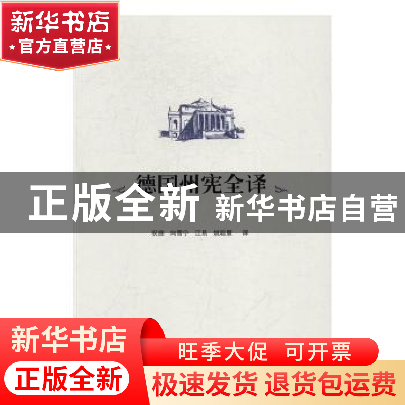 正版 德国州宪全译 祝捷【等】译 人民出版社 9787010156651 书籍