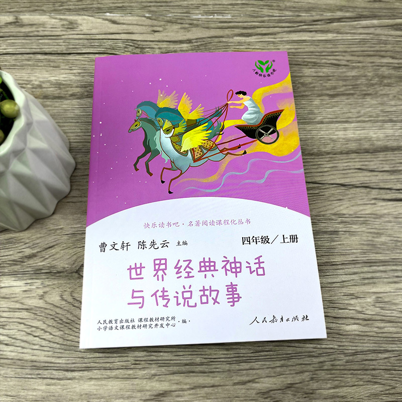 人教版四上(全4册) [正版]世界经典神话与传说故事四年级上册曹文轩 陈先云主编4年级上学期语文教科书必读 人教版快乐读