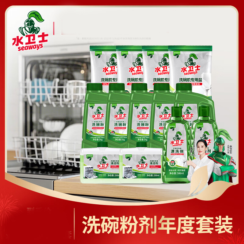 水卫仕(seaways)洗碗机专用洗涤剂半年套装 洗碗粉*5+洗碗盐4+漂洗剂2+清洁剂2